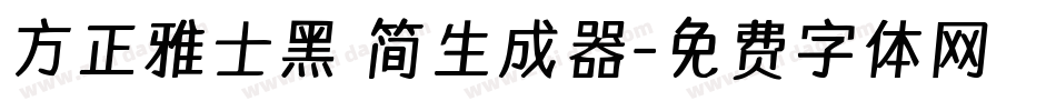 方正雅士黑 简生成器字体转换